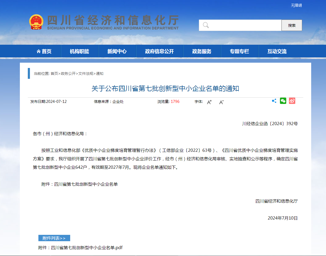 熱烈祝賀我司入選四川省第七批創新型中小企業名單